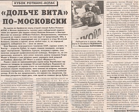 Советский Спорт (Россия), июнь 1997. "Дольче вита" по-московски.